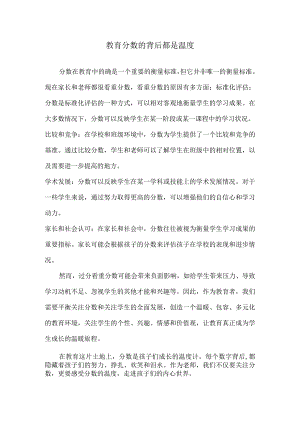 教育分数的背后都是温度.docx