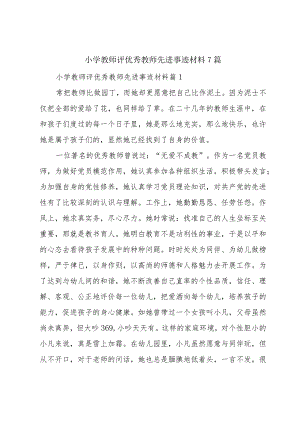 小学教师评优秀教师先进事迹材料7篇.docx