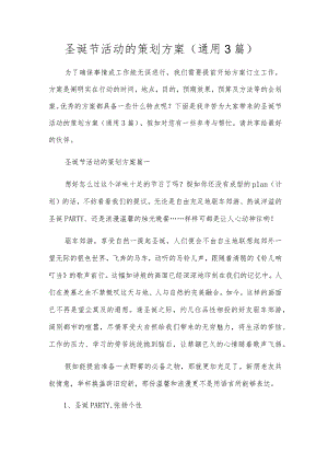 圣诞节活动的策划方案（通用3篇）.docx