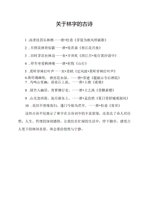 关于林字的古诗.docx