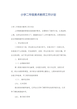 小学二年级美术教师工作计划.docx