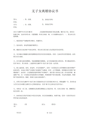 无子女离婚协议书.docx