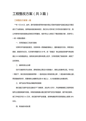 工程整改方案.docx