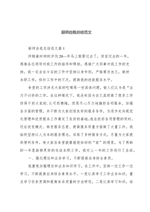 厨师自我总结范文.docx