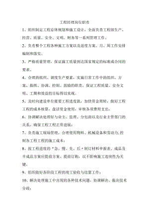 工程项目经理的岗位职责.docx