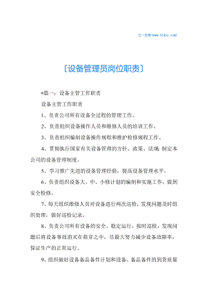 设备管理员岗位职责.docx