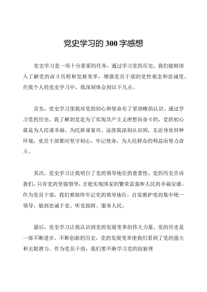 党史学习的300字感想.docx