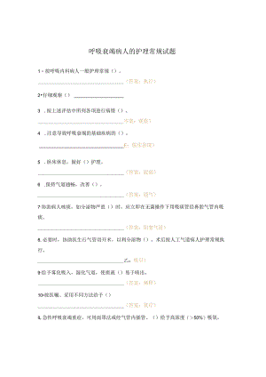 呼吸衰竭病人的护理常规试题.docx