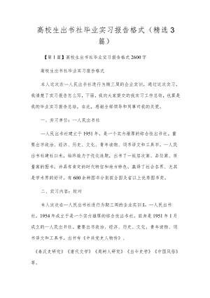 大学生出版社毕业实习报告格式（精选3篇）.docx