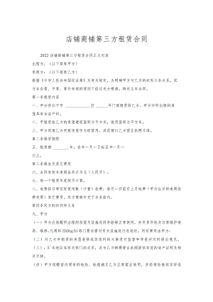 店铺商铺第三方租赁合同.docx