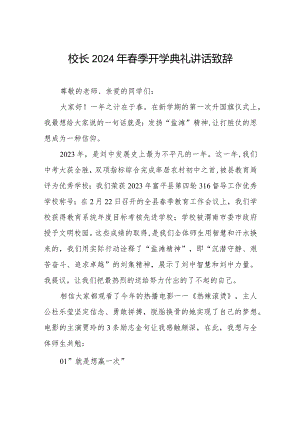 2024年春季开学升旗仪式校长引用电影热辣滚烫.docx