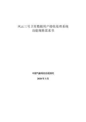 风云三号卫星数据用户接收处理系统功能规格需求书.docx
