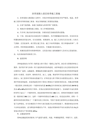 沥青混凝土面层雨季施工措施.docx