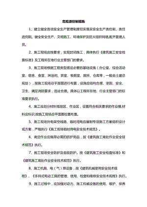 危险源控制措施.docx