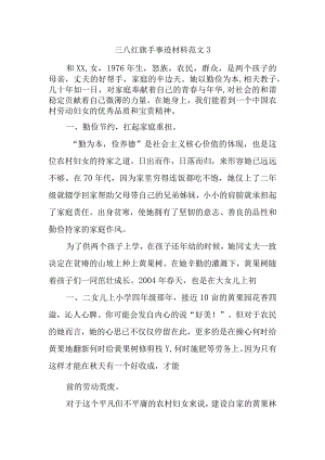 三八红旗手事迹材料范文3.docx