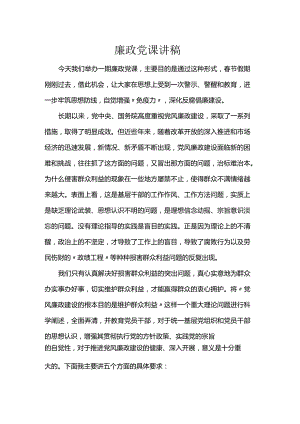 廉政党课讲稿.docx