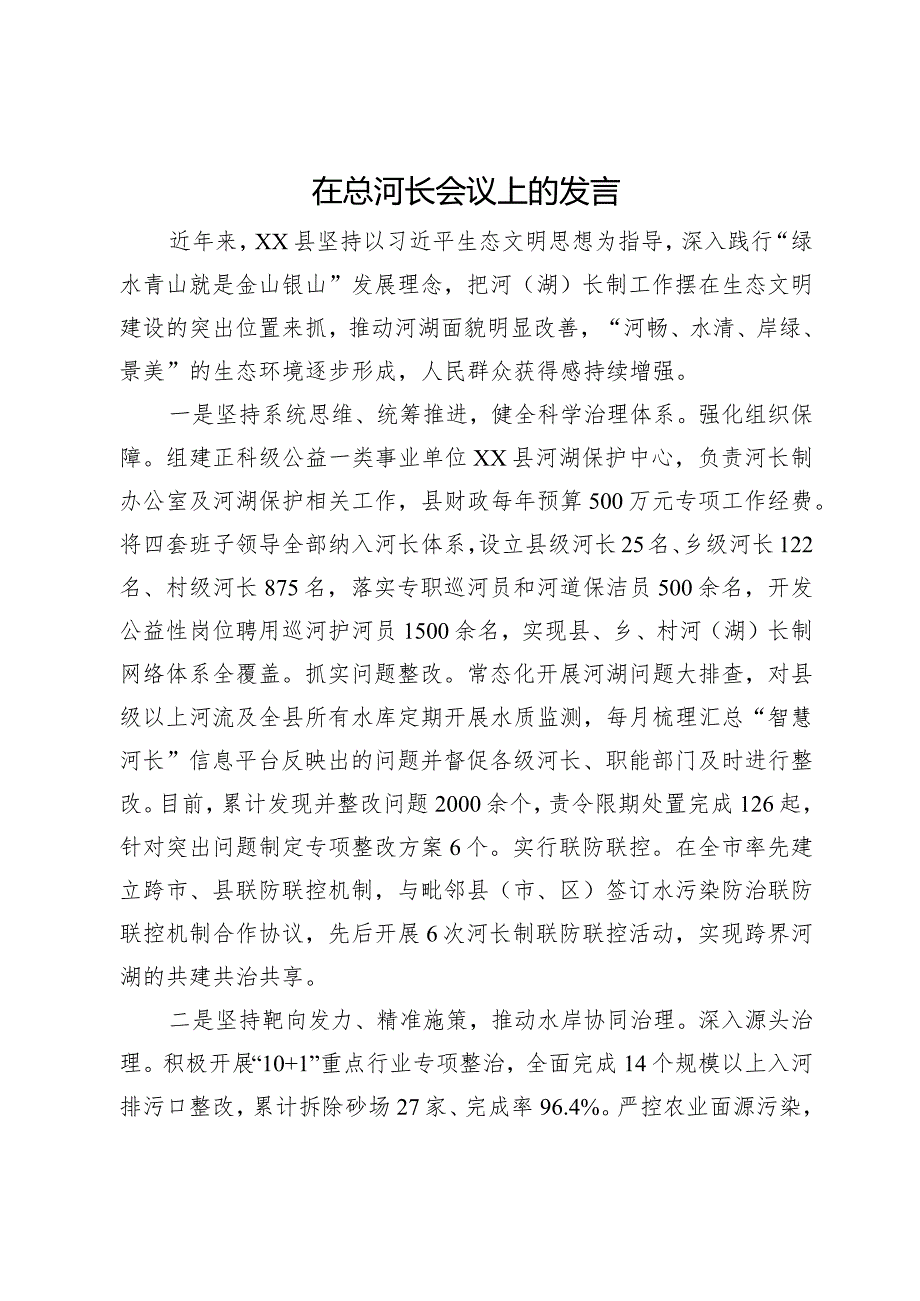 在总河长会议上的经验交流发言.docx_第1页
