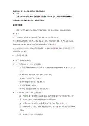 物业管理有限公司品质管理纠正及预防措施程序.docx