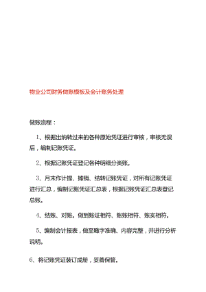 物业公司财务做账模板及会计账务处理.docx