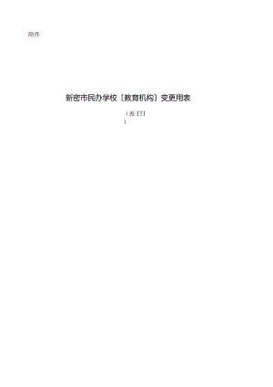 新密市民办学校(机构)变更申请表3.docx