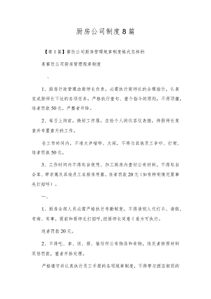 厨房公司制度8篇.docx