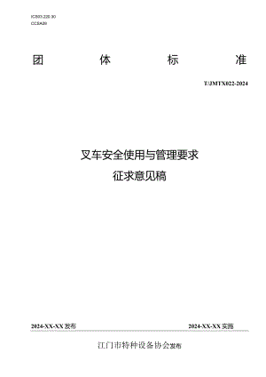 叉车安全使用与管理要求.docx