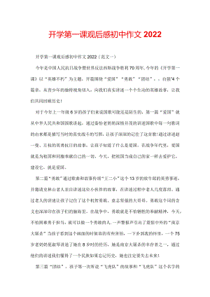 开学第一课观后感初中作文2022.docx