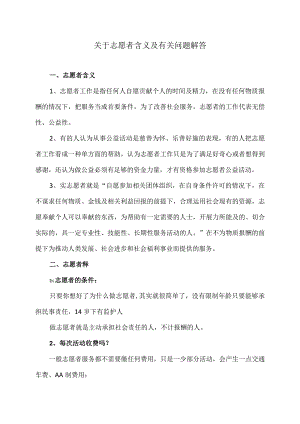 关于志愿者含义及有关问题解答（2023年）.docx
