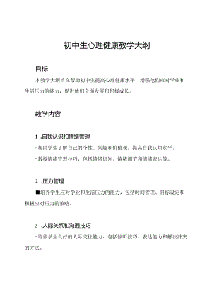 初中生心理健康教学大纲.docx