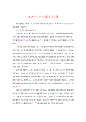 20XX年大学生党校学习心得.docx