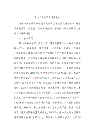 信访工作法治化调研报告.docx