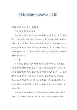 学期末教育教学总结范文（3篇）.docx