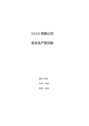 各级人员安全生产责任制清单.docx
