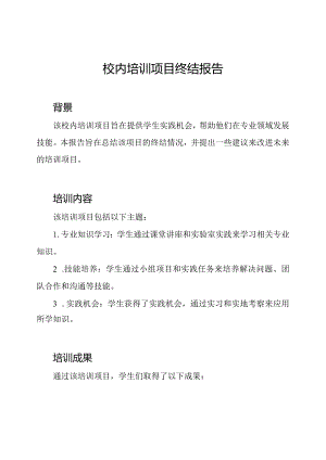 校内培训项目终结报告.docx