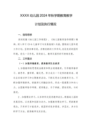 幼儿园2024年秋学期教育教学计划及执行情况.docx