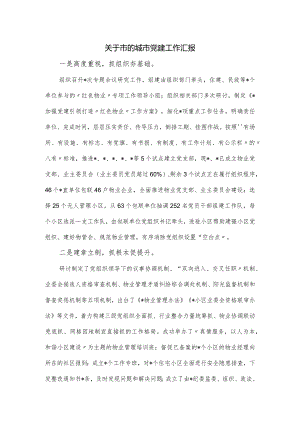 关于市的城市党建工作汇报.docx
