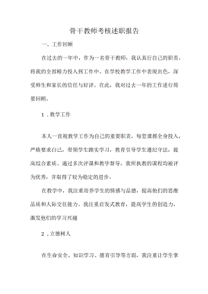 骨干教师考核述职报告.docx