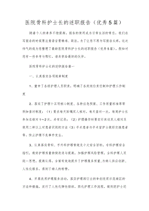 医院骨科护士长的述职报告（优秀5篇）.docx