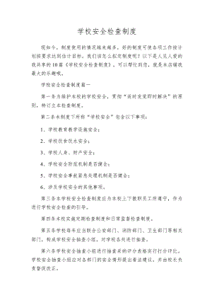 学校安全检查制度.docx