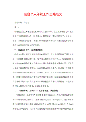 前台个人年终工作总结范文.docx