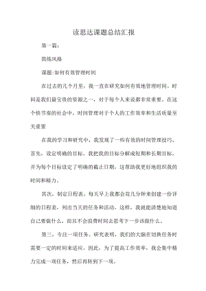 读思达课题总结汇报.docx