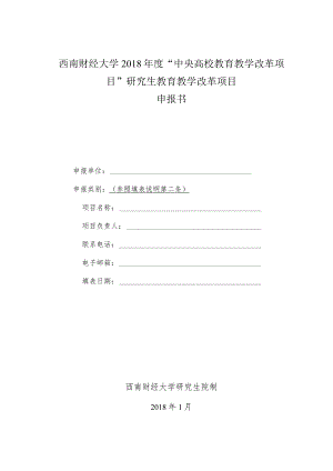 西南财经大学2018年度“中央高校教育教学改革项目”研究生教育教学改革项目申报书.docx