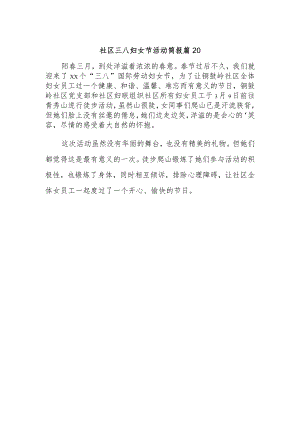 社区三八妇女节活动简报 篇20.docx