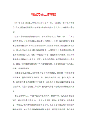 前台文秘工作总结.docx