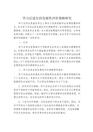学习后进生的发展性评价策略研究.docx