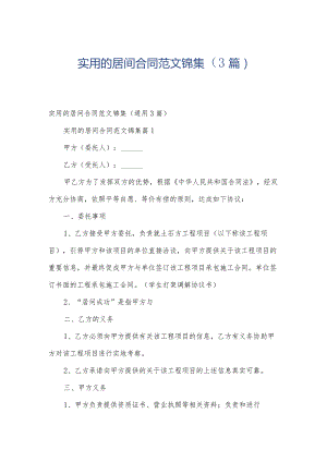 实用的居间合同范文锦集（3篇）.docx