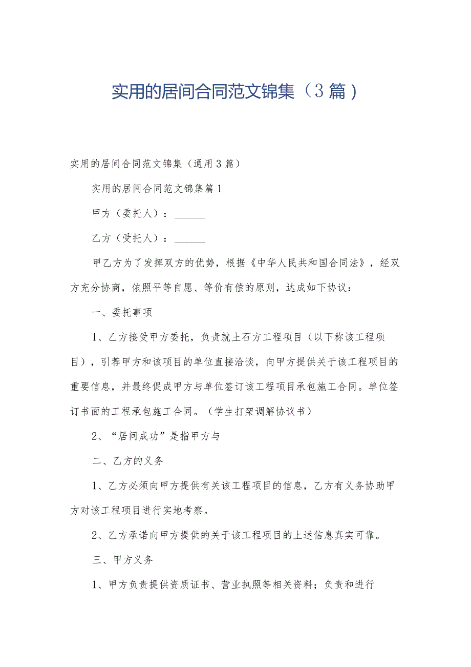 实用的居间合同范文锦集（3篇）.docx_第1页
