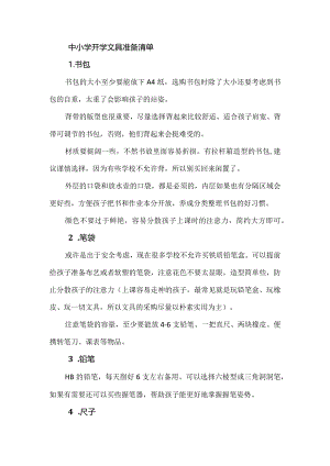 中小学开学文具准备清单.docx