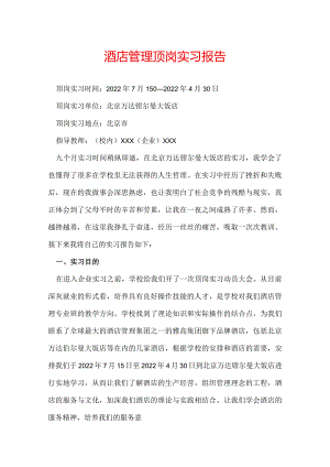 酒店管理顶岗实习报告.docx