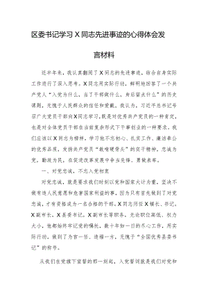 心得体会、研讨发言：学习X同志先进事迹（区委书记）.docx